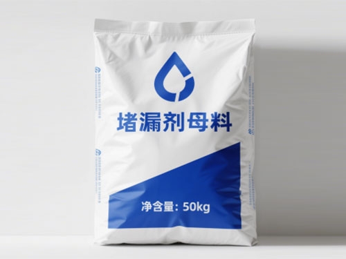 堵漏劑及母料