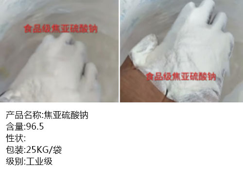 焦亞硫酸鈉
