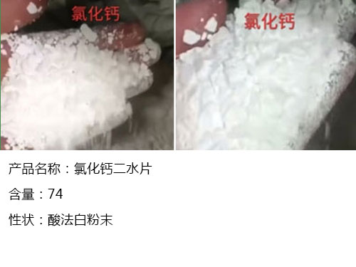 氯化鈣二水片