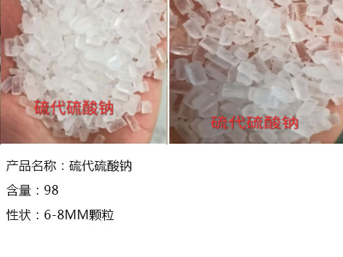 硫代硫酸鈉