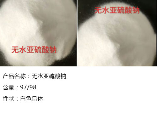無水亞硫酸鈉